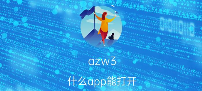 azw3 什么app能打开 kindle可以接收邮箱的格式？